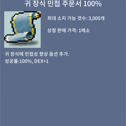 귀 장식 민첩 주문서 100% / 300만 / 3장 팝니다