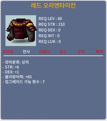 레드 오리엔타이칸 노작 / 40만메소 / 합7 힘6 덱1 전사60제상의