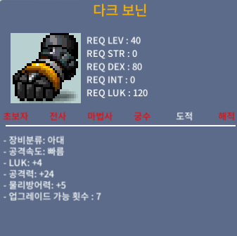 다크 보닌 / 80 / 공24 럭4