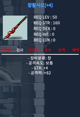 장팔사모(전사 50제) 팝니다 / 300 / 4작 (힘4/공82) / https://open.kakao.com/o/swCHKMVf