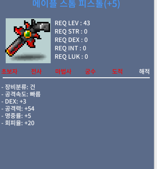 메이플 스톰 피스톨 43제 +5작 건(총) / 3500만메소 / 60퍼+5작 / 채팅