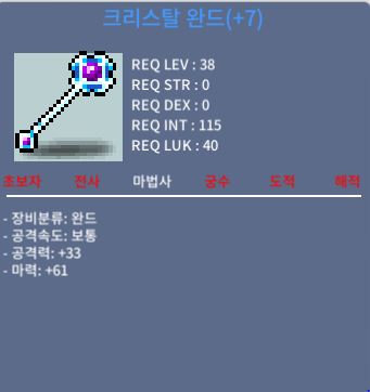38제 크리스탈완드 마61 떡작 70에 팔아요 / 700000