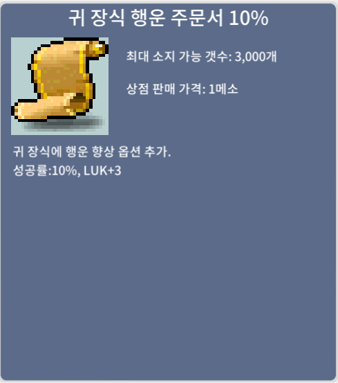 귀 장식 행운 주문서, 귀행 10% / 60 / 4장