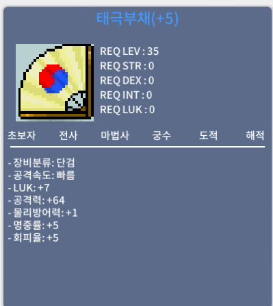 태극부채5작/1500/럭7공64 / 1500메소
