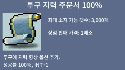 투구 지력 주문서 100% / 45 / 9장 / 무조건 채팅만주세요