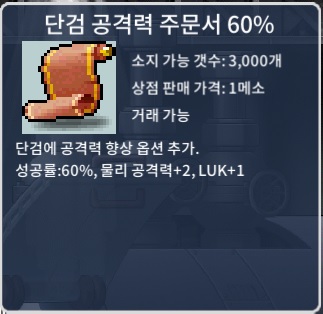 단검 공격력 주문서 60% / 45만 / 1장 / 쪽지 or 오픈채팅