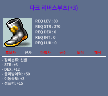 다크 리버스부츠 / 2.2억 / 힘3덱12 합15 80제 / 채팅