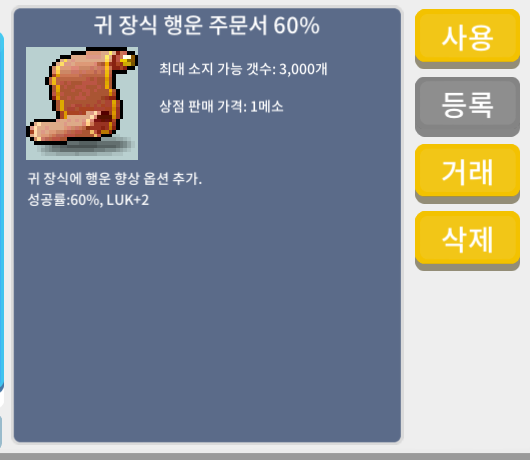 귀장식 행운 주문서 귀행 60% 5800 ㅍㅍ / 58000000