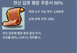 전신 갑옷 행운 주문서 60% / 1700만 / 1장 / 팝니다 [내용] / 1700만