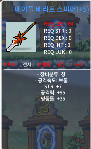 [판매완료] 메이플 베리트 스피어 / 800만 / 힘7 공95 5작 급처 / https://open.kakao.com/o/sdFTLjhg