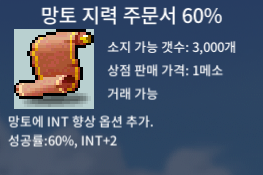 망토 지력 주문서 60% / 99 / 망지60퍼 / 망지60% / 팝니다