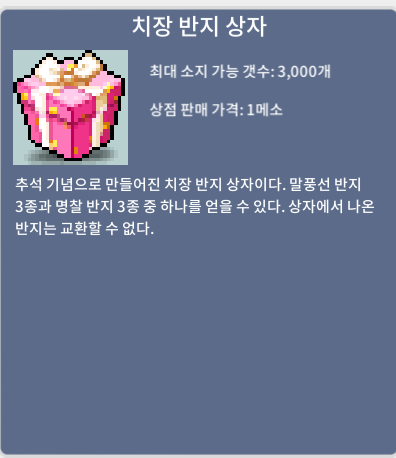 치장반지상자 / 300만메소 / 치장반지상자 / https://open.kakao.com/o/s5Akm5lc