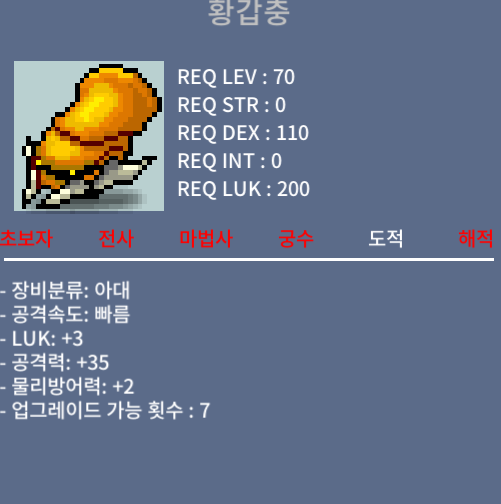 (판매완료) 황갑충 / 럭3공35 / 300만메소 / 팔아요
