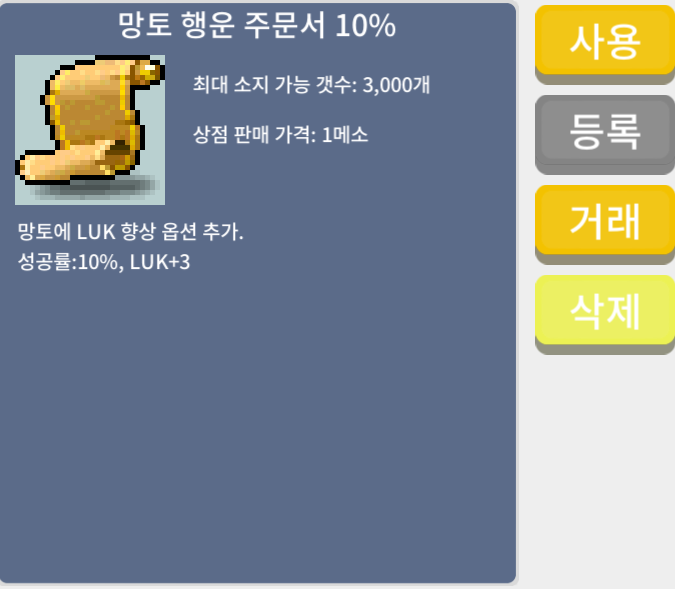 망토 행운 주문서 10% / 장당 70만 메소 / 3장 / 오픈카톡: https://open.kakao.com/o/sxUyyTYf