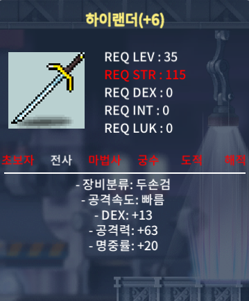 명작 하이랜더(지존작) 덱13/공63/명중20 / 1100만