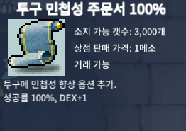 투구민첩100%주문서 팝니다. 5장 팔아요~~ / 장당 150만메소 / 투민100% 장당 150만메소 팝니다. / https://open.kakao.com/o/skPBbY0f