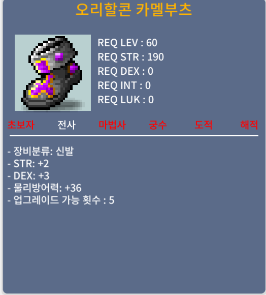 오리할콘 카멜부츠 / 30 / 합 5