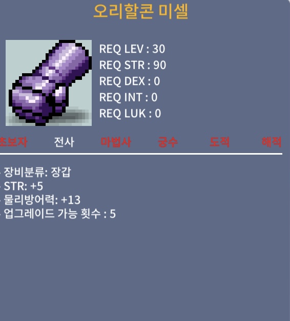 오리할콘 미셀 힘5 전사 장갑 렙제30 / 2500000 / 노작
