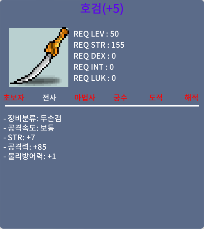 호검 / 2100만메소 / 공85 힘7 물방1 / 01050932594