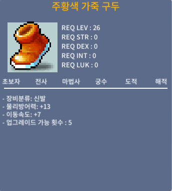 주황색 가죽 구두 / 999만 메소 / 노작 이속7 / 필요 능력치 x / https://open.kakao.com/o/sTfcpSTf
