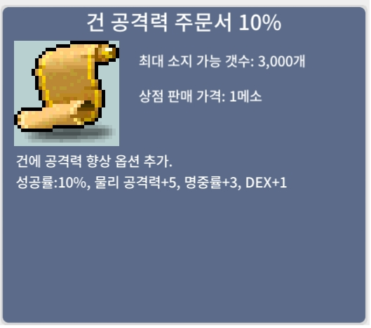 건 공격력 주문서 10% / 50 / 건공 10% / 2장보유 / https://open.kakao.com/o/sxjmRGUf