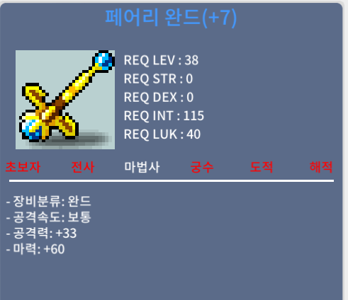 페어리 완드 떡작 마60 / 65만 메소 / https://open.kakao.com/o/s9iBNO8e