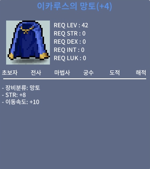 이카루스의 망토 / 5500 / 힘8 / 이동속도10 / 42제 / 카톡 오픈채팅