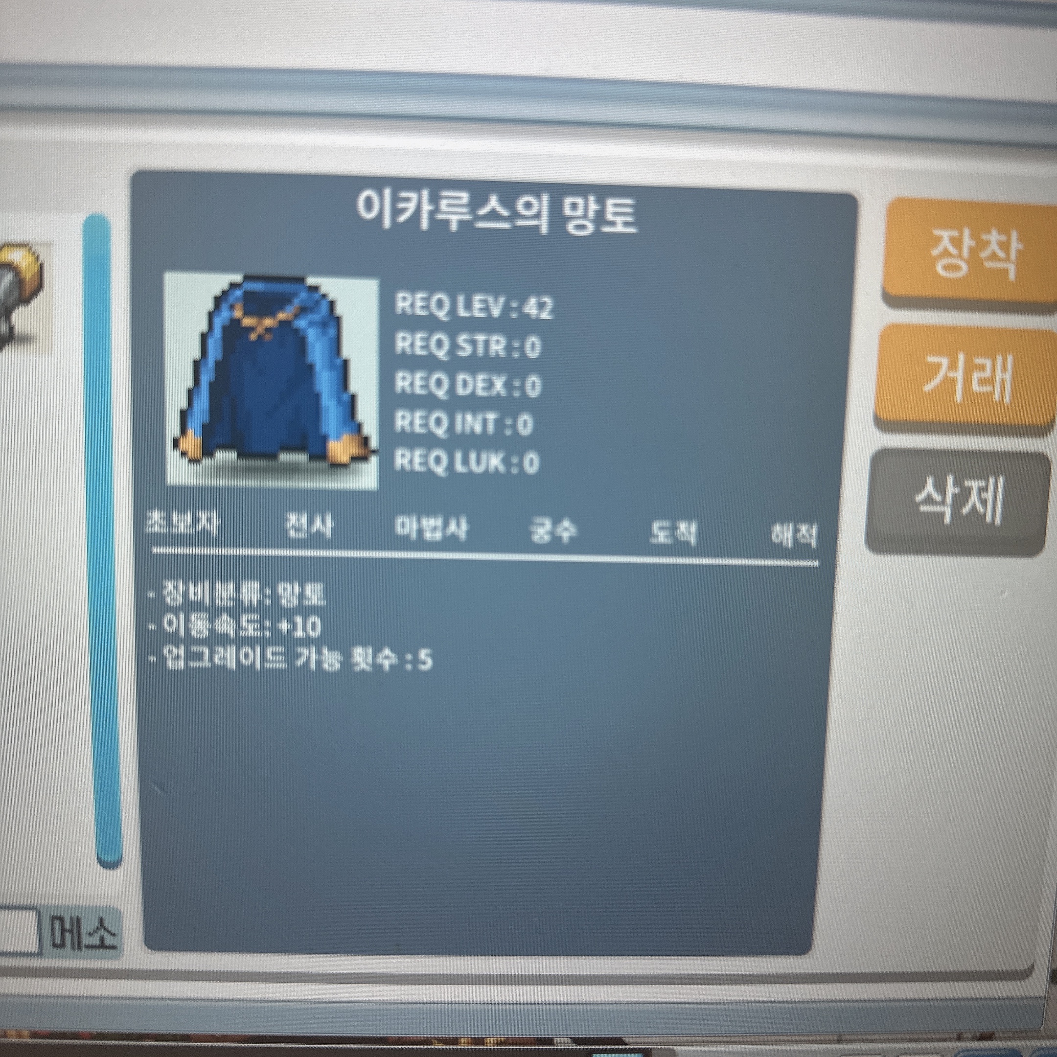 이카루스의망토 / 27,000,000원 / 이동속도+10 / 채팅