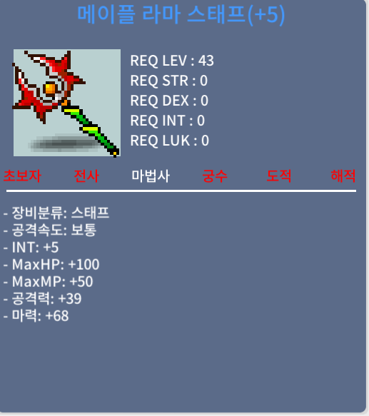 43제 메이플 라마 스태프 +5작 합73 / 3000만메소 / 인트5 마력68 hp100 mp50 장착 요구스텟x 60퍼5작 / 채팅주세요 바로답장