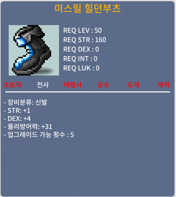 미스릴 힐던부츠 합5(힘1, 덱4) 50 / 500,000