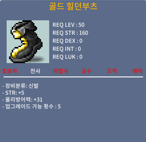 골드 힐던부츠 / 80 / 힘5 50제 신발 / https://open.kakao.com/o/sb11YuSf