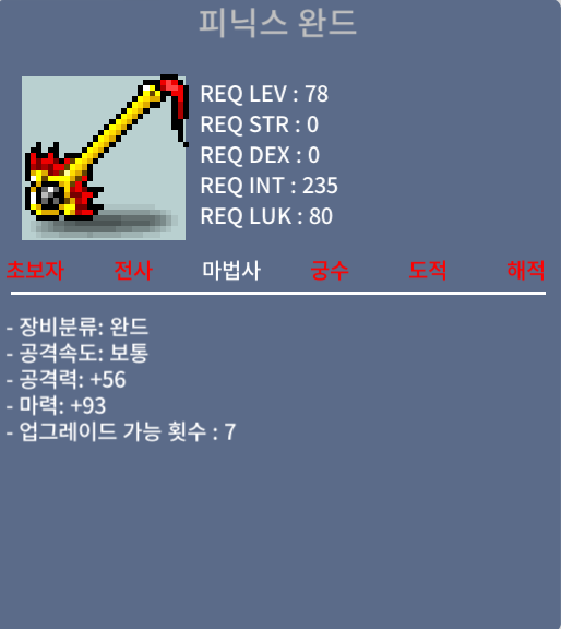 피닉스 완드 정옵 / 500만 / 쪽지 채팅 주세요