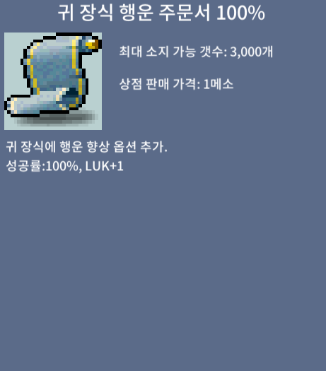 귀 장식 행운 주문서 100% / 각 15만 / 8장 / https://open.kakao.com/o/swwt8sIc / 채팅(잘 못봄)