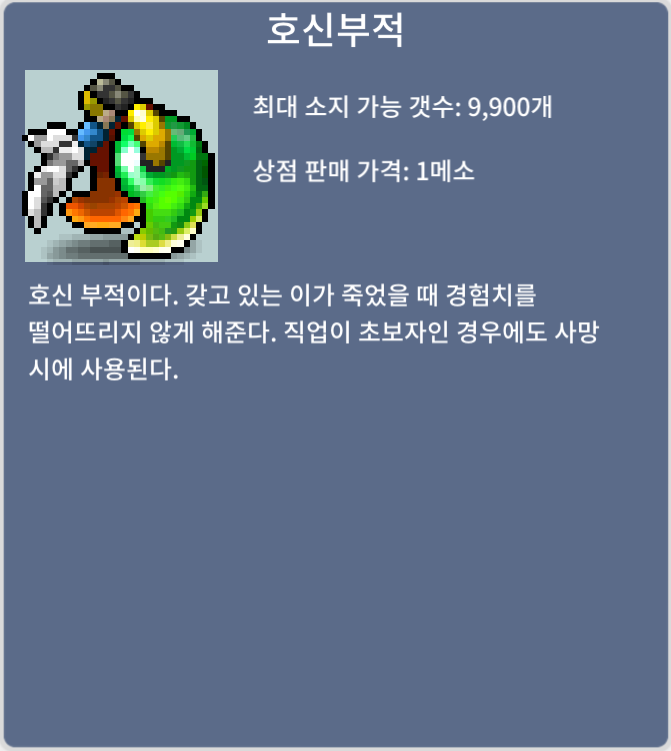 호신부적 / 일괄 340만 메소 / 9개(1세트 아님) / https://open.kakao.com/o/squt8jVf