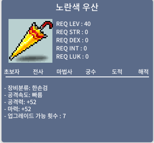노란색 우산 / 20만 / 마력52 (중옵) / https://open.kakao.com/o/srarrJTf