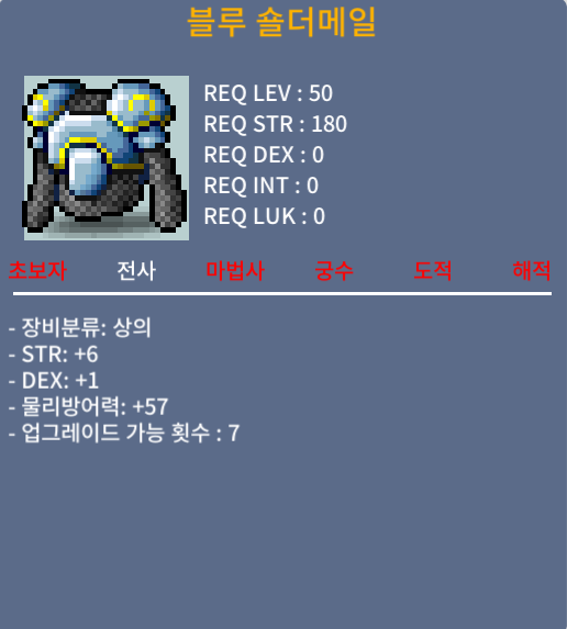 블루 숄더메일 / 50만메소 / 노작(업횟 7회), 합7(힘6,덱1), 50제 전사 상의(힘수치 높아서 좋아여) / https://open.kakao.com/o/s03pTlWf