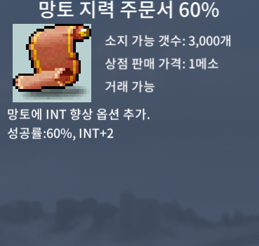 망지 60% (망토 지력 주문서 60%) / 각 165만 / 4장 / https://open.kakao.com/o/sUtFKM2f