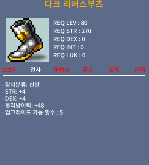 [판매완료] 다크리버스부츠/ 300만/ 합8 힘4덱4