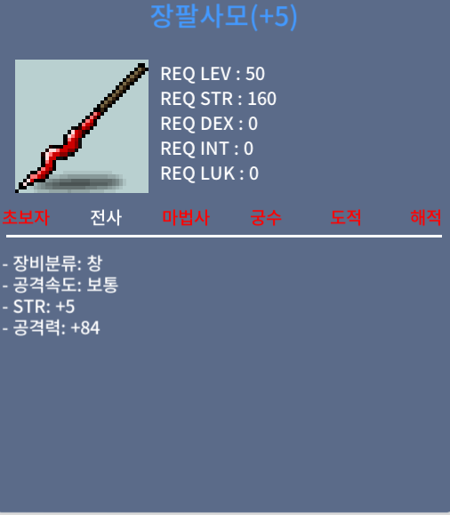 장팔사모 5/84 팝니다 / 1100 / 힘5 공84 / https://open.kakao.com/o/sZzQodUf