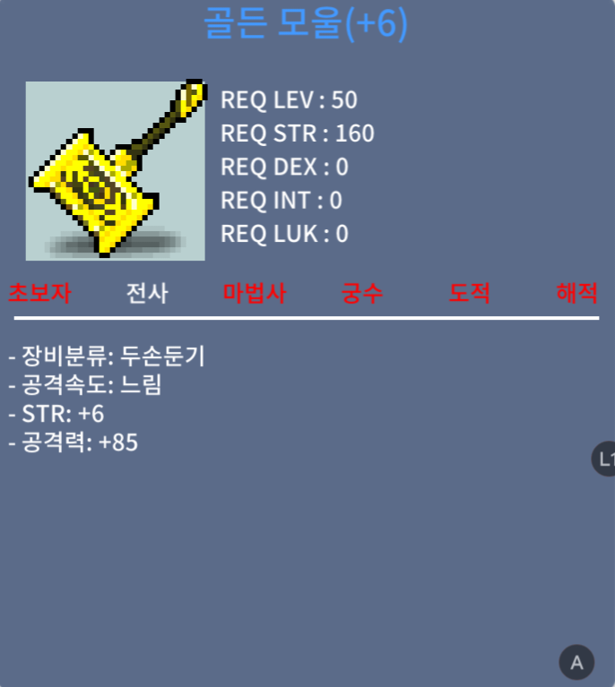 골든 모울 / 1500000 / 힘6 / 공85 (1상옵 공6작) / https://open.kakao.com/o/s0WfcfQf
