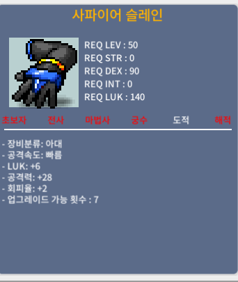 사파이어 슬레인 / 390 / 공28 럭6 / 댓글에 친구코드 달아주십쇼