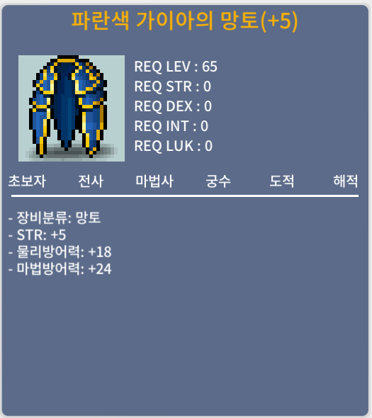 파란색 가이아 망토 / 250 / 힘5