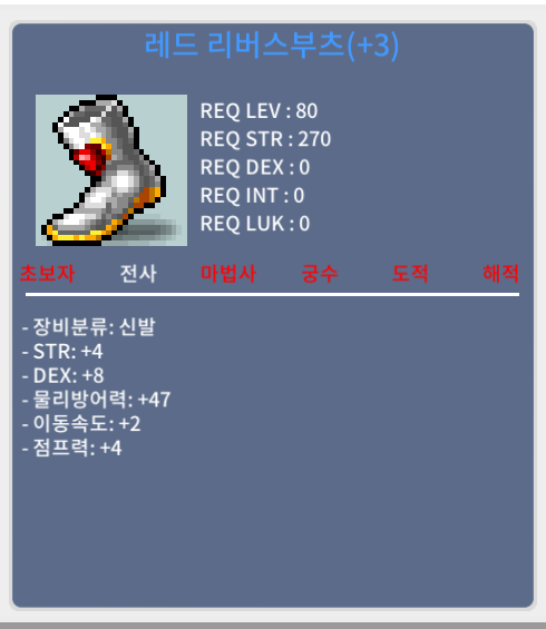 전사 80제 신발 합12 팝니다 / 1500 / 힘4,덱8- 이속2,점프4