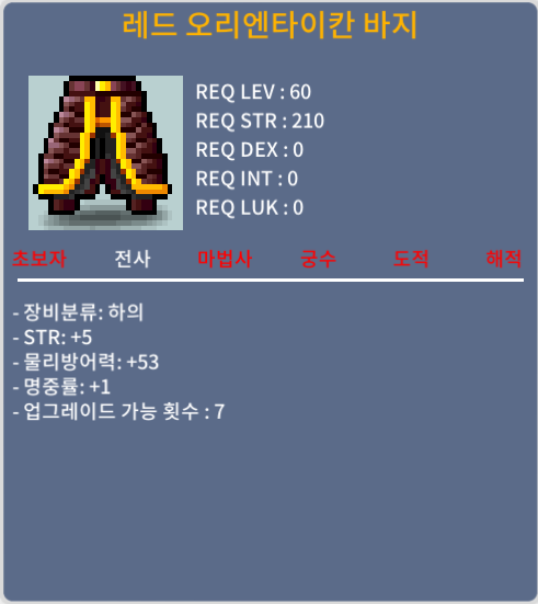레드 오리엔타이칸 바지 / 100 / 힘5, 명중률1, 합6 / 채팅, 쪽지