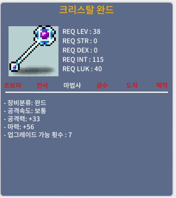 [판매완료](노작) 크리스탈 완드/100만/마력56(3상옵)