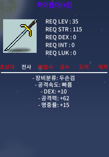 하이랜더(명중작 +5, DEX+10, 공격력+62, 명중률+15) / 550만 메소 / 35제 / https://open.kakao.com/o/gvQYjp2f