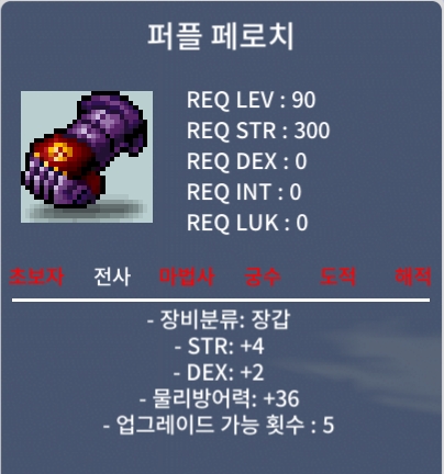 90제 합6 노작 장갑 퍼플 페로치 팝니다. / 40만 메소 / 400000 / 힘4 덱2 / https://open.kakao.com/o/gNBJYvkg