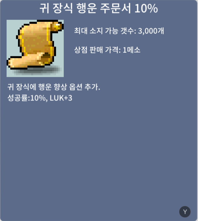 귀 장식 행운 주문서 10% / 800000 / 8장 / 914cf6ce-1aa5-4748-b546-be89f42f7bf3