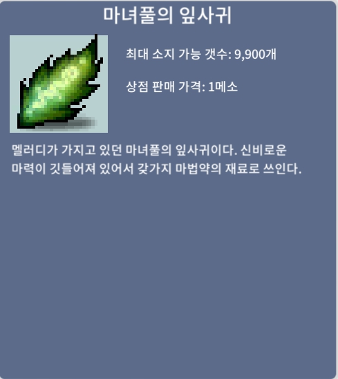 마녀풀의 잎사귀 / 10 / 53개 판매 완료 / 쪽지나 채팅, 안 받을 시 디스코드 sweetbreeze(sweetbreeze3132)