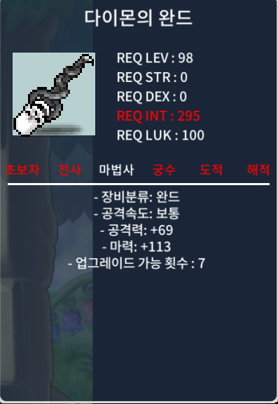 마113 다이몬의 완드 / 70만 / 중옵 / 채팅